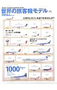 科學和醫療技術 - 【中古】世界の旅客機モデル / 出版社