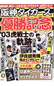 【中古】阪神タイガース優勝記念ブック /