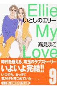 Shogakukan Library - 【中古】いとしのエリー 9/ 高見まこ