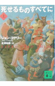 【中古】死せるものすべてに 上/ ジョン・コナリー (文庫)