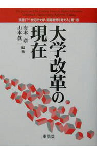 【中古】大学改革の現在 / 山本真一