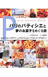 &nbsp;&nbsp;&nbsp; パリのパティシエと夢のお菓子をめぐる旅 単行本 の詳細 出版社: 辰巳出版 レーベル: タツミムック 作者: 山本光 カナ: パリノパティシエトユメノオカシオメグルタビ / ヤマモトヒカリ サイズ: 単行本 ISBN: 4886419348 発売日: 2003/10/01 関連商品リンク : 山本光 辰巳出版 タツミムック