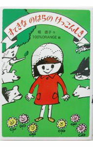【中古】すてきなのはらのけっこんしき / 堀直子 (単行本)