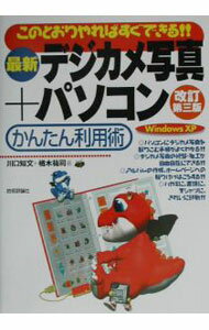 【中古】最新デジカメ写真＋パソコンかんたん利用術 / 楢木祐司 (単行本)