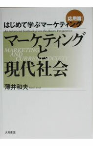 【中古】はじめて学ぶマーケティング　応用篇 / 薄井和夫 (単行本)