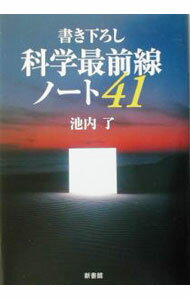 【中古】書き下ろし科学最前線ノート41 / 池内了 (単行本)