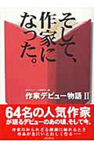 【中古】そして 作家になった。 / 新刊ニュース編集部【編】 (単行本)