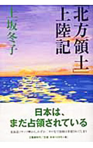 【中古】「北方領土」上陸記 / 上坂冬子 (単行本)