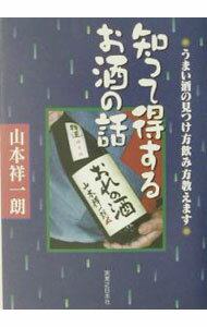 【中古】知って得するお酒の話 / 山本祥一朗 (単行本)