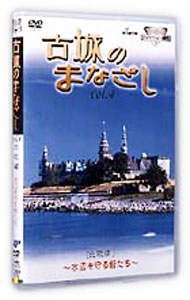 【中古】ハイビジョンシリーズ　古城のまなざし　Vol．4　北欧編 / その他