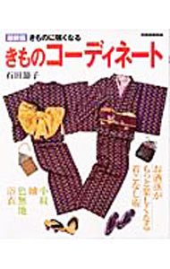 【中古】きものコーディネート / 石田節子 (単行本)