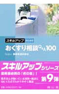 【中古】スキルアップのためのおくすり相談Q＆A100 / 静岡県薬剤師会 (単行本)