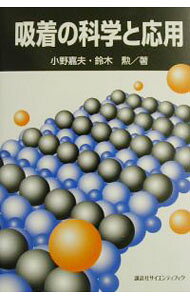 【中古】吸着の科学と応用 / 鈴木勲