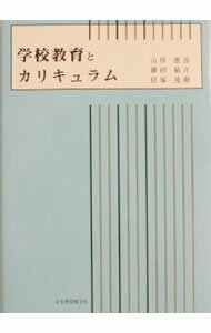 【中古】学校教育とカリキュラム / 貝塚茂樹