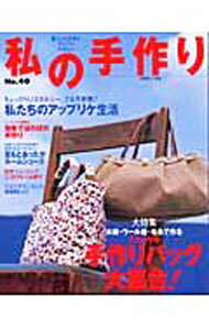 【中古】私の手作り　No．40 / 主婦と生活社