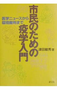 樂天商城 - 【中古】市民のための疫学入門 / 津田敏秀