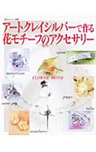 【中古】アートクレイシルバーで作る・花モチーフのアクセサリー /