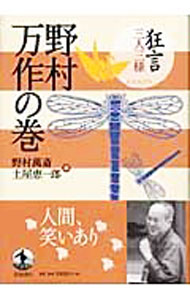 戏剧, 舞蹈 - 【中古】狂言三人三様野村万作の巻 / 土屋恵一郎