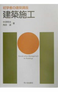 【中古】建築施工 / 大野隆司 (単行本)