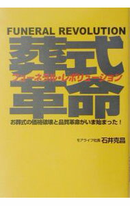 Sales, Business - 【中古】葬式革命フューネラル・レボリューション / 石井克昌 (単行本)
