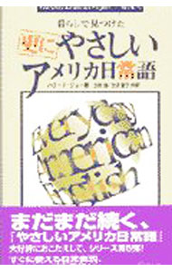 更にやさしいアメリカ日常語 / ハワード・ジョー (新書)