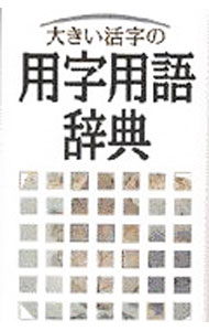 【中古】大きい活字の用字用語辞典 / 新星出版社