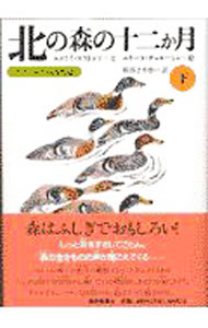 【中古】北の森の十二か月 下/ ニコライ・スラトコフ
