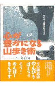 &nbsp;&nbsp;&nbsp; 心が豊かになる山歩き術 単行本 の詳細 出版社: 山海堂 レーベル: 作者: 鈴木澄雄 カナ: ココロガユタカニナルヤマアルキジュツ / スズキスミオ サイズ: 単行本 ISBN: 4381102673 発売日: 1997/10/01 関連商品リンク : 鈴木澄雄 山海堂