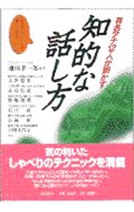 【中古】有名アナ12人が明かす知的な話し方 / 池田孝一郎 (単行本)