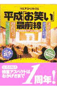 戏剧 - 【中古】【全品10倍！6/20限定】平成「お笑い」最前線 / 西条昇 (単行本)