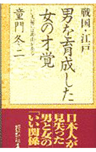 【中古】戦国・江戸男を育成した女の才覚 / 童門冬二