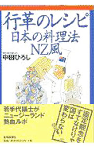 【中古】行革のレシピ / 中田宏 (単行本)
