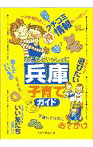 Pregnancy, Childbirth, Nurturing - 【中古】子どもといっしょに兵庫子育てガイド / TRYあんぐる (単行本)