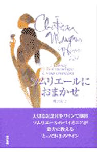 【中古】ソムリエールにおまかせ / 野田宏子