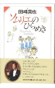 &nbsp;&nbsp;&nbsp; ソムリエのひらめき 単行本 の詳細 出版社: 河出書房新社 レーベル: 作者: 田崎真也 カナ: ソムリエノヒラメキ / タサキシンヤ サイズ: 単行本 ISBN: 4309263267 発売日: 1997/11/01 関連商品リンク : 田崎真也 河出書房新社
