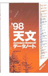 【中古】天文データノート '98/ 誠文堂新光社 (新書)