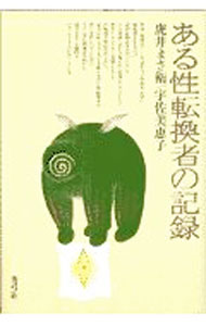 【中古】ある性転換者の記録 / 宇佐美恵子