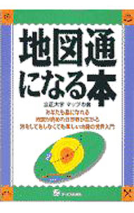 【中古】地図通になる本 / 立正大学マップの会 (単行本)