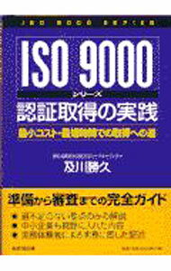 【中古】ISO9000シリーズ認証取得の�