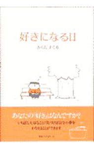【中古】好きになる日 / ふくだすぐる