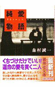 【中古】純愛物語（プラトニック・ラブ・ストーリー） / 森村誠一 (文庫)