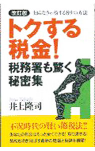【中古】トクする税金！税務署も驚く秘密集　【改訂版】 / 井上隆司 (単行本)