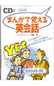 【中古】【新装版　CD付】まんがで覚える英会話 / ウィリアム・リード (単行本)