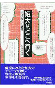 【中古】短大はどこへ行く / 松井真知子