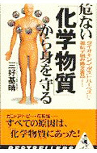 【中古】危ない「化学物質」から身を守る / 三好基晴 (新書)
