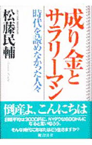 【中古】成り金とサラリーマン / 松藤民輔 (単行本)