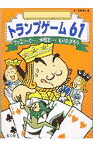 【中古】トランプゲーム61 / 集文館
