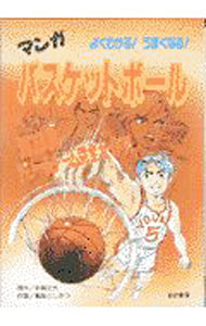 【中古】マンガバスケットボール / 高梨としみつ