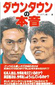 Theatre, Dance - 【中古】ダウンタウンの本音 / ダウンタウン組 (新書)