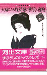 【中古】夫婦にみる性幻想の挫折と逸脱 / 日本生活心理学会